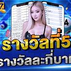 รางวัลที่4 รางวัลละกี่บาท
